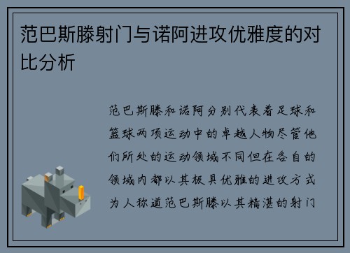 范巴斯滕射门与诺阿进攻优雅度的对比分析