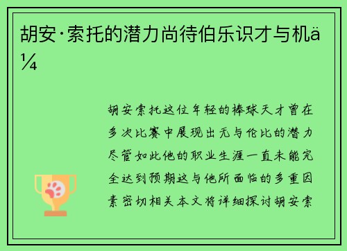胡安·索托的潜力尚待伯乐识才与机会