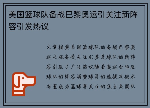 美国篮球队备战巴黎奥运引关注新阵容引发热议