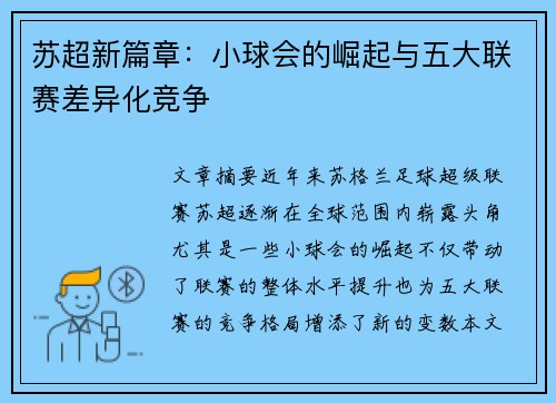 苏超新篇章：小球会的崛起与五大联赛差异化竞争