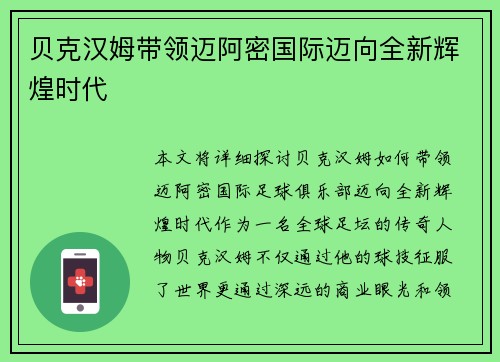 贝克汉姆带领迈阿密国际迈向全新辉煌时代 贝克汉姆带领迈阿密国际迈向全新辉煌时代