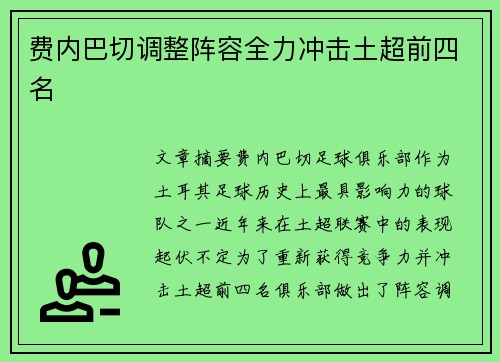 费内巴切调整阵容全力冲击土超前四名 费内巴切调整阵容全力冲击土超前四名