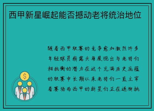 西甲新星崛起能否撼动老将统治地位 西甲新星崛起能否撼动老将统治地位