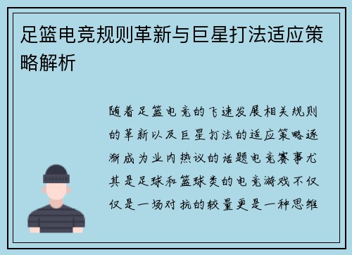 足篮电竞规则革新与巨星打法适应策略解析 足篮电竞规则革新与巨星打法适应策略解析