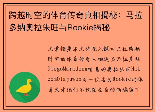 跨越时空的体育传奇真相揭秘：马拉多纳奥拉朱旺与Rookie揭秘