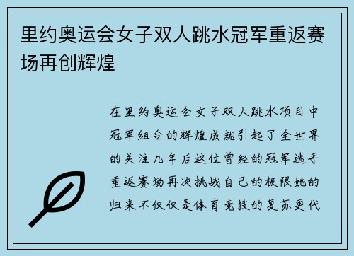 里约奥运会女子双人跳水冠军重返赛场再创辉煌 里约奥运会女子双人跳水冠军重返赛场再创辉煌