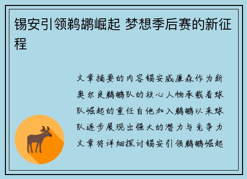 锡安引领鹈鹕崛起 梦想季后赛的新征程