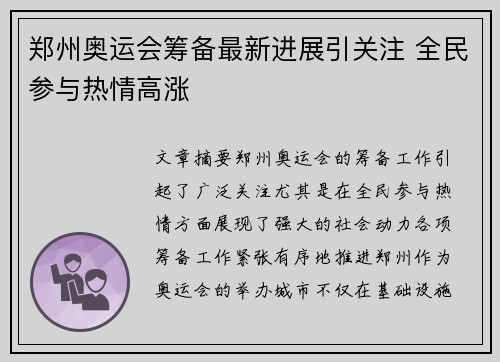 郑州奥运会筹备最新进展引关注 全民参与热情高涨