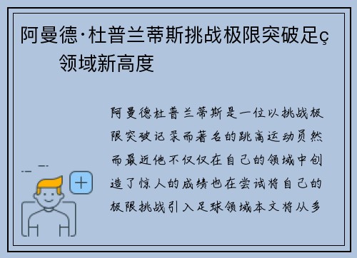 阿曼德·杜普兰蒂斯挑战极限突破足球领域新高度