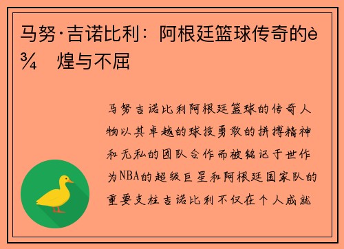 马努·吉诺比利：阿根廷篮球传奇的辉煌与不屈
